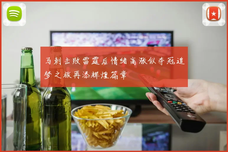 马刺击败雷霆后情绪高涨似夺冠追梦之旅再添辉煌篇章