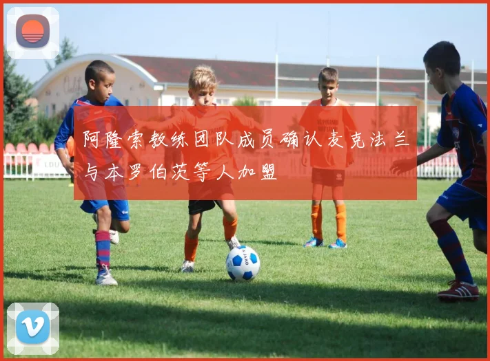 阿隆索教练团队成员确认麦克法兰与本罗伯茨等人加盟