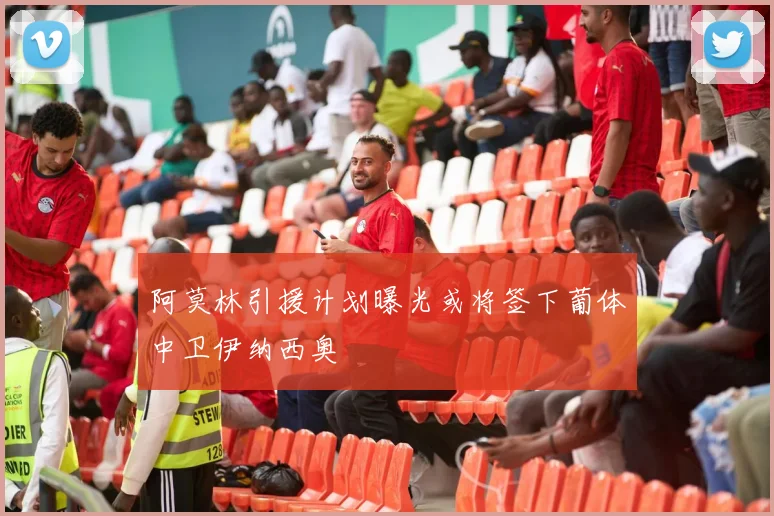 阿莫林引援计划曝光或将签下葡体中卫伊纳西奥