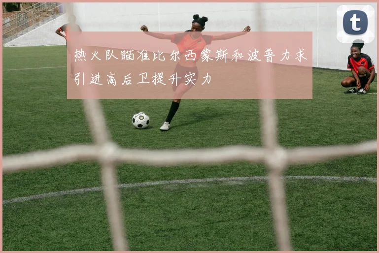 热火队瞄准比尔西蒙斯和波普力求引进高后卫提升实力