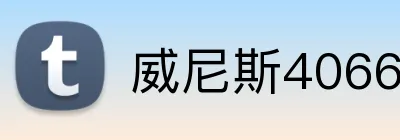 威尼斯4066官网 Logo